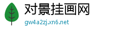 对景挂画网